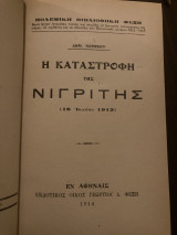 Η καταστροφή της Νιγρίτης(18 Ιουνίου 1913).Πολεμική βιβλιοθήκη Φεξη