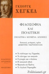 ΦΙΛΟΣΟΦΙΑ ΚΑΙ ΠΟΛΙΤΙΚΗ: Πολιτικά κείμενα αιχμής