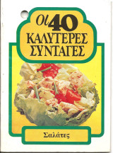 Οι 40 καλυτερες συνταγες-σαλατες