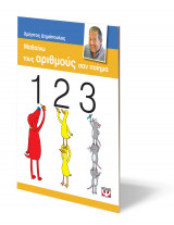 Μαθαίνω τους αριθμούς σαν ποίημα