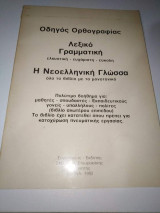 Οδηγός Ορθογραφίας