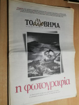 Το άλλο Βήμα - η Φωτογραφία