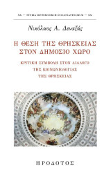 Η θέση της θρησκείας στον δημόσιο χώρο: Κριτική συμβολή στον διάλογο της κοινωνιολογίας της θρησκείας