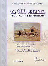 Τα 100 ρήματα της αρχαίας ελληνικής