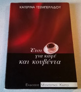 Έτσι για καφέ και κουβέντα