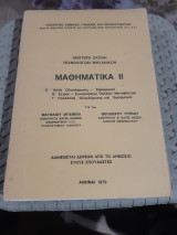 Μαθηματικά ΙΙ: Απλή Ολοκλήρωσις - Εφαρμογαί, Σειραί - Συναρτήσεις Πολλών Μεταβλητών, Πολλαπλή Ολοκλήρωσις και Εφαρμογαί [Μ. Μπάιμπας -Θ. Πυρίδης]