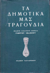 Τα δημοτικά μας τραγούδια