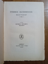 Ευσέβιος Ματθόπουλος Βιογραφία (Άκοπο)