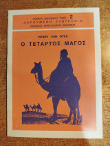 Ο τέταρτος μάγος