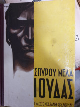 Ιούδας