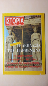Ιστορία Εικονογραφημένη Νο 381 - Μάρτιος 2000 - Δρχ. 1000