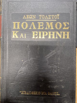 Πόλεμος και Ειρήνη (Τόμος Α’)