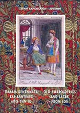 ΠΑΛΑΙΑ ΚΕΝΤΗΜΑΤΑ ΚΑΙ ΔΑΝΤΕΛΕΣ ΑΠΟ ΤΗΝ ΙΟ (ΔΙΓΛΩΣΣΗ ΕΚΔΟΣΗ)