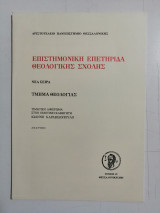 Επιστημονική Επετηρίδα Θεολογικής Σχολής. Τμήμα Θεολογίας. Τιμητικό αφιέρωμα στον Ομότιμο Καθηγητή Ιωάννη Καραβιδόπουλο. 2005