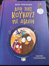Απο τους κούκους με αγάπη