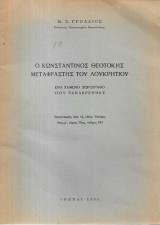 Ο Κωνσταντίνος Θεοτόκης μεταφραστής του Λουκρητίου :ανατύπωση από τη Νέα Εστία, τομ 79 (1966)