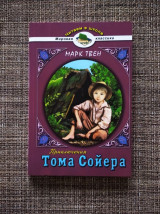 Приключения Тома Сойера / The Adventures of Tom Sawyer