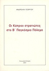 Οι Κύπριοι στρατιώτες στο Β' Παγκόσμιο Πόλεμο