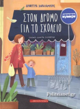Στον δρόμο για το σχολείο