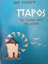Πάρος το γραφικό νησί του Αιγαίου