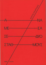 Ανάμεσα σε δυο σταθμούς