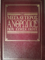 Ο Μεγαλύτερος άνθρωπος που έζησε ποτέ