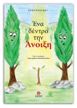 Ένα δέντρο την Άνοιξη