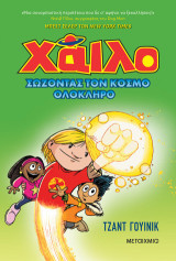 Χάιλο 2: Σώζοντας τον κόσμο ολόκληρο