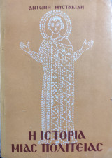 Η Ιστορία μιας πολιτείας (1956)