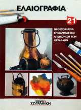 Σχέδιο και ζωγραφική - πρακτικά μαθήματα / ΜΕΙΚΤΕΣ ΤΕΧΝΙΚΕΣ