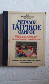 Μεγαλος ιατρικος οδηγος