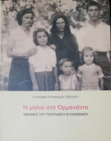 Η μηλιά στο Ορμανάντο μνήμες του ποντιακού ελληνισμού