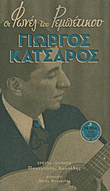 Οι φωνές του ρεμπέτικου: Γιώργος Κατσαρός