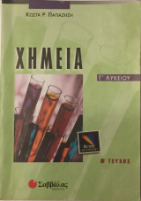 Χημεία Γ΄ λυκείου