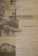 Ανέκδοτα Κείμενα - Ένα βιβλιαράκι για τη Μαίρη Μαντουβάλου