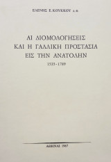 Αι διομολογήσεις και η γαλλική προστασία εις την Ανατολήν (1535-1789).