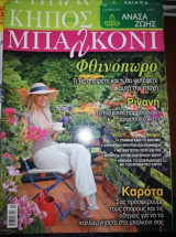 Κήπος στο Μπαλκόνι, Νοέμβριος 2009