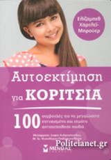 ΑΥΤΟΕΚΤΙΜΗΣΗ ΓΙΑ ΚΟΡΙΤΣΙΑ
