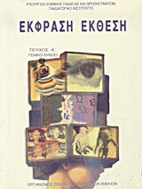 Έκφραση - Έκθεση Τεύχος Α Γενικού Λυκείου