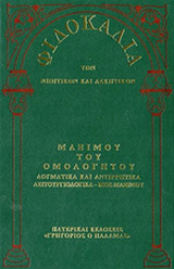 ΦΙΛΟΚΑΛΙΑ ΤΩΝ ΝΗΠΤΙΚΩΝ ΚΑΙ ΑΣΚΗΤΙΚΩΝ (ΔΕΚΑΤΟΣ ΠΕΜΠΤΟΣ ΤΟΜΟΣ-ΤΡΙΤΟ ΜΕΡΟΣ-ΣΚΛΗΡΟΔΕΤΗ ΕΚΔΟΣΗ)