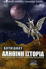 Αληθινή ιστορία