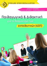 Παιδαγωγικά και διδακτική για το διαγωνισμό των εκπαιδευτικών (ΑΣΕΠ)