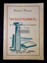 Φυσιογνωμική. Πως ανακαλύπτεται ο χαρακτήρ από την φυσιογνωμίαν. 1927-1975