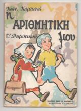 Η Αριθμητική μου Γ' Δημοτικού