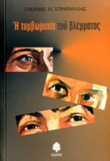 Η ΤΥΜΒΩΡΥΧΙΑ ΤΟΥ ΒΛΕΜΜΑΤΟΣ