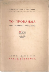 Το πρόβλημα της γεωργικής παραγωγής