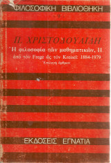Η φιλοσοφία των μαθηματικών ΙΙ από τον Frege ως τον Kreisel: 1884-1979 Επιλογή άρθρων