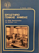Εργαστήριο γενικής χημείας