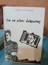 Για να γίνει άνθρωπος