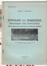 Επιγραφές και σημειώσεις εκκλησιών της Ευρυτανίας